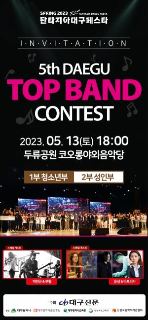 [알림] 제 5회 대구 탑밴드 경연대회, 본선 진출팀 명단