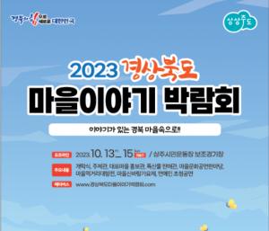 ‘경북 마을이야기 박람회’  13일 개막