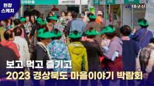 “스토리가 곧 경쟁력”…‘경북 마을이야기’ 성황