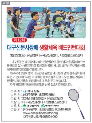 [알림] 제12회 대구신문사장배 생활체육 배드민턴대회