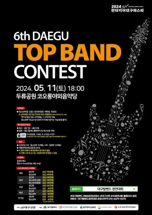 대구 탑밴드 경연대회 본선 진출팀 확정
