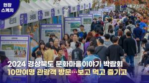 10만 인파 몰린 ‘경북 마을이야기 박람회’