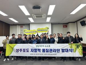상주 19개 포도 생산자 단체 자발적 품질관리단 발대식