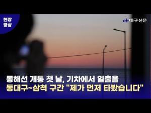 동해선 개통 첫 날 ‘동대구~삼척’ 철길 따라…