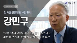 [초대석] 강민구 “법관·법률가는 정치적 편향성 벗어나야”