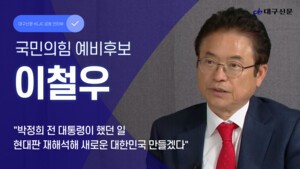 [대선주자 릴레이 인터뷰] 이철우 국민의힘 예비후보 “박정희 재해석한 새 리더될 것”