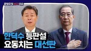 [윤덕우 칼럼] 대선판 흔드는 한덕수 대망론