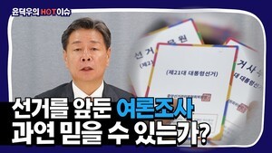 [윤덕우 칼럼] 선거를 앞둔 여론조사, 과연 믿을 수 있는가?