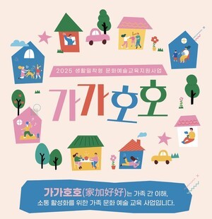 수성문화재단 ‘가가호호’ 참여 가족 모집