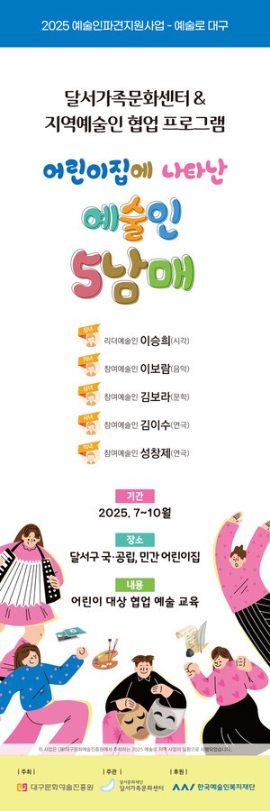 달서가족문화센터, ‘어린이집 예술인 5남매’ 운영