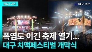 폭염도 이긴 축제 열기…대구 치맥페스티벌 첫날부터 ‘흥행’