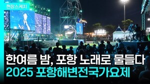 한여름 밤 포항 송도해변 노래로 물들다