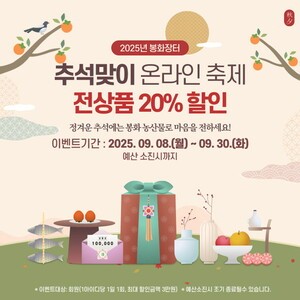 ‘봉화장터’ 추석맞이 축제...이달 전 품목 20% 할인