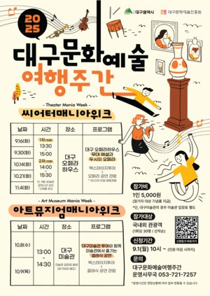 체험형 관광콘텐츠 &apos;대구문화예술여행주간&apos;...대구오페라하우스, 대구미술관 백스테이지 투어
