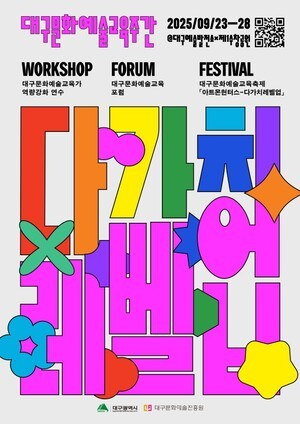 대구문화예술진흥원 문화예술본부, ‘2025 대구문화예술교육주간’ 진행