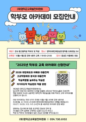 영덕교육발전위, 2028 대입 학부모 아카데미 개최