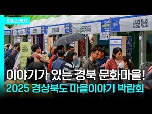 대성황 이룬 ‘경북 문화마을이야기 박람회’...안동 몽실언니마을 ‘大賞’