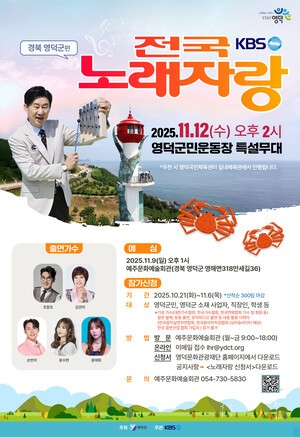 전국노래자랑 영덕군편, 내달 12일 공개녹화