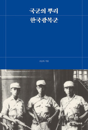 [신간] 국군의 뿌리, 한국광복군