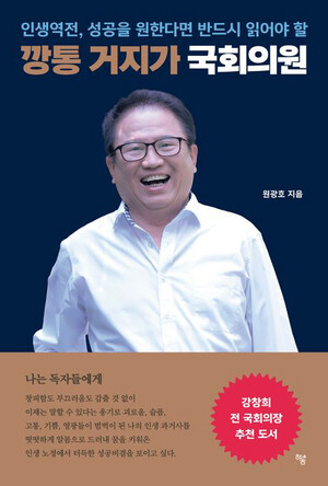 [신간] 깡통 거지가 국회의원