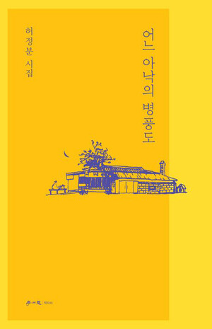 [신간] 어느 아낙의 병풍도