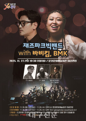 문경문화예술회관, &apos;재즈파크빅밴드 with 바비킴·BMK&apos; 공연 개최