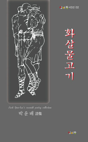 [신간] 화살물고기