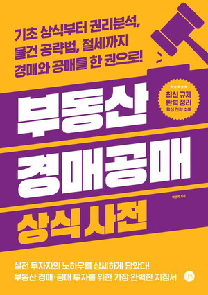[신간] 부동산 경매공매 상식사전