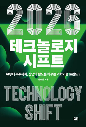 [신간] 2026 테크놀로지 시프트