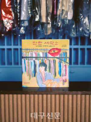 선우정아, 그림책 &apos;찬란 세탁소&apos; 출간