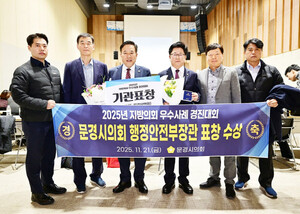 문경시의회, 지방의회 우수사례 ‘기관표창’