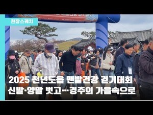[2025 천년도읍 맨발건강걷기대회] 경주의 숨결 맨발로 느끼며…한걸음 또 한걸음