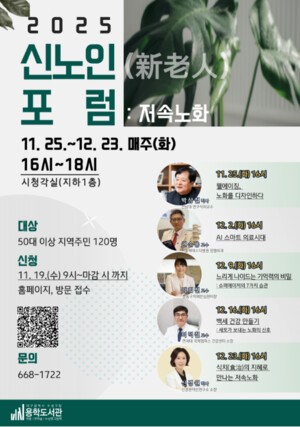 용학도서관 ‘신노인 포럼’