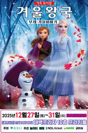 대백프라자, 12월 말까지 ‘겨울이야기’ 등 4개 공연